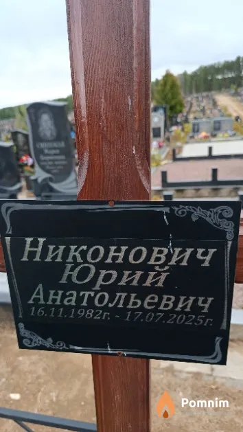 Никонович Юрий Анатольевич