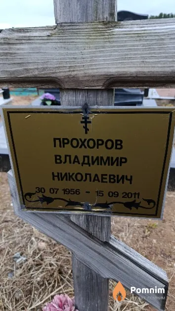 Прохоров Владимир Николаевич