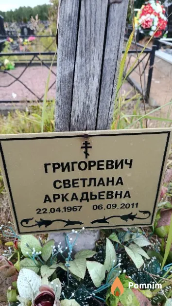 Григоревич Светлана Аркадьевна