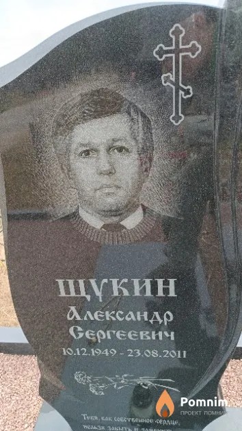 Щукин Александр Сергеевич