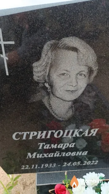 Стригоцкая Тамара Михайловна