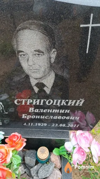 Стригоцкий Валентин Брониславович