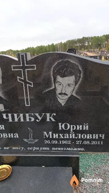 Чибук Юрий Михайлович