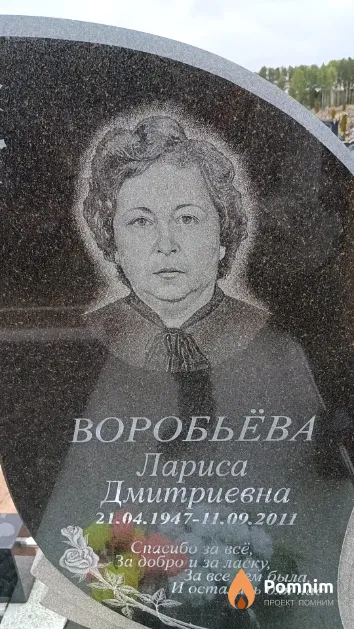 Воробьёва Лариса Дмитриевна