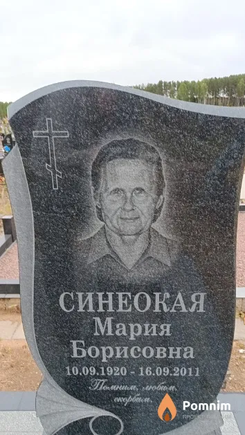 Синеокая Мария Борисовна