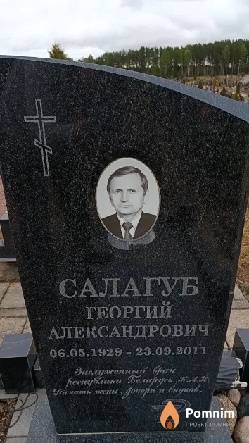 Салагуб Георгий Александрович