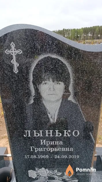 Лынько Ирина Григорьевна