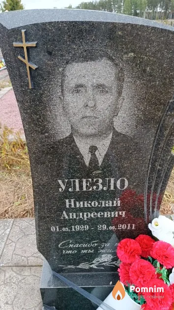 Улезло Николай Андреевич