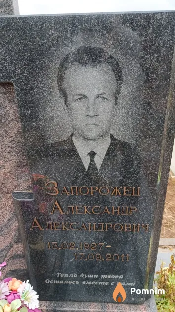Запорожец Александр Александрович
