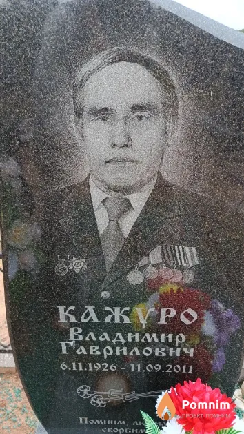 Кажуро Владимир Гаврилович