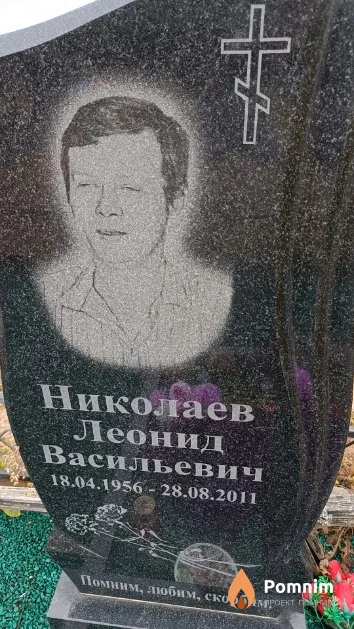 Николаев Леонид Васильевич