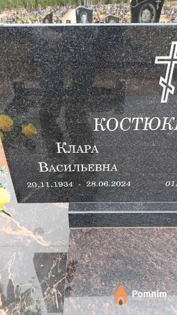 Костюкевич Клара Васильевна