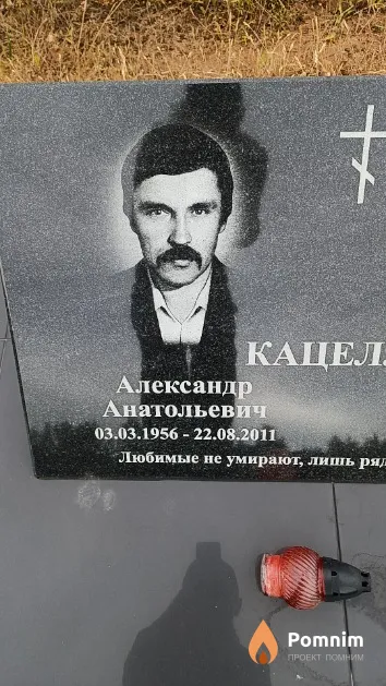 Кацелло Александр Анатольевич
