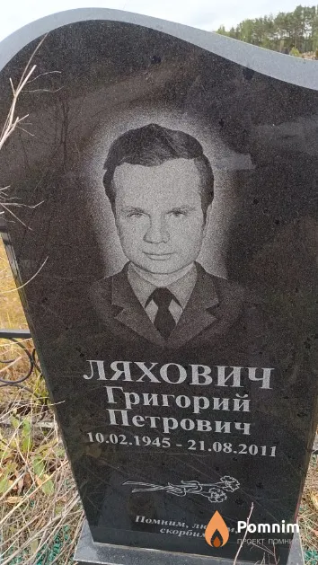 Ляхович Григорий Петрович