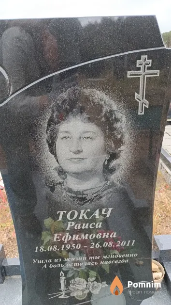 Токач Раиса Ефимовна