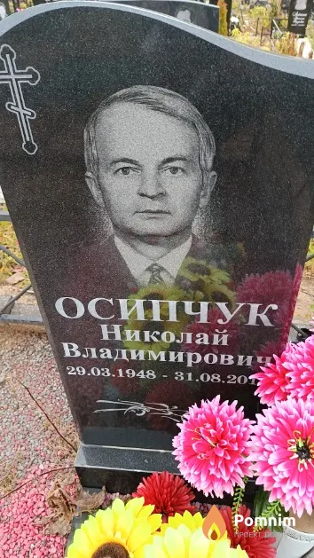 Осипчук Николай Владимирович