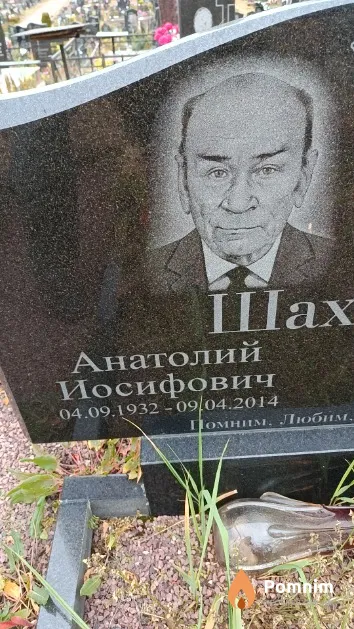 Шахрай Анатолий Иосифович