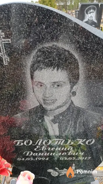 Болотько Евгений Даниилович