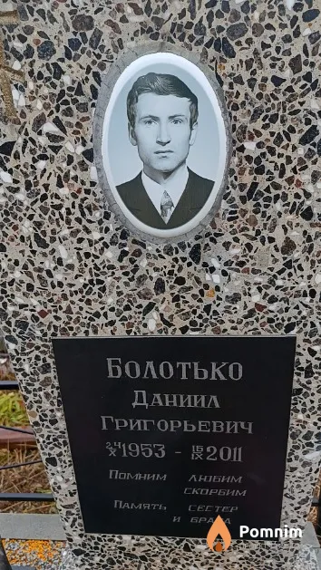 Болотько Даниил Григорьевич