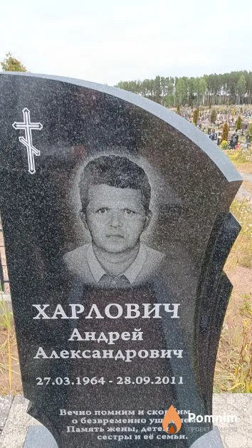 Харлович Андрей Александрович