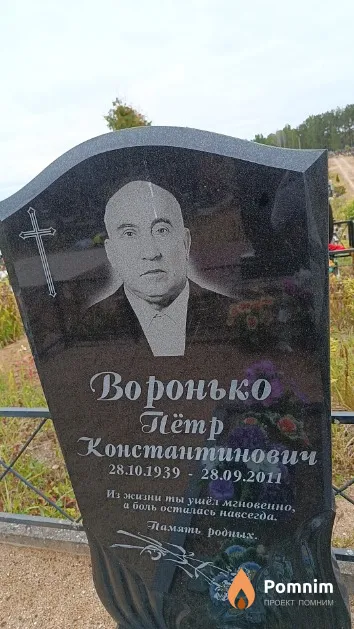 Воронько Пётр Константинович