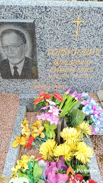 Горбутович Владимир Григорьевич