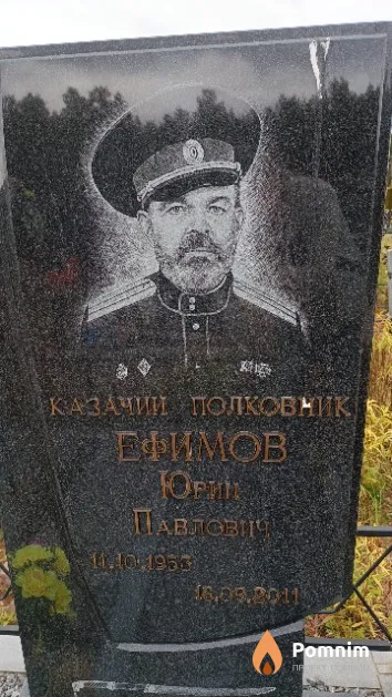Ефимов Юрий Павлович