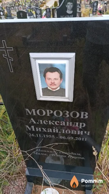 Морозов Александр Михайлович