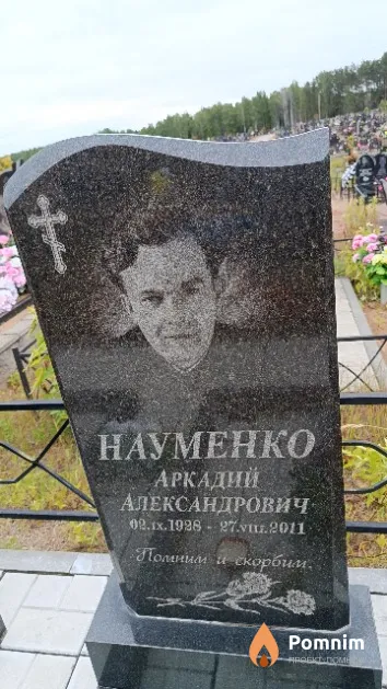 Науменко Аркадий Александрович