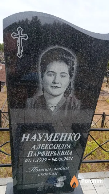 Науменко Александра Парфирьевна