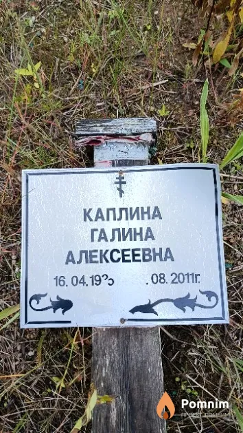 Каплина Галина Алексеевна