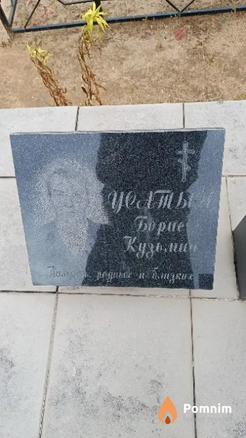Усатый Борис Кузьмич
