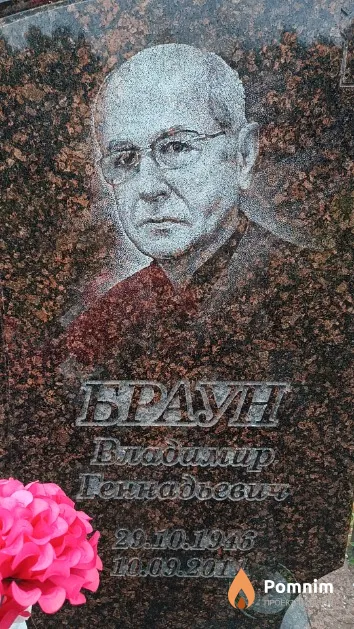Браун Владимир Геннадьевич