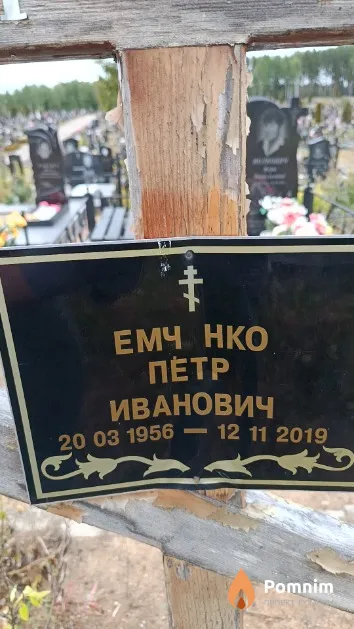 Емченко Петр Иванович