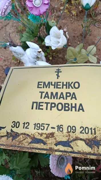 Емченко Taмapa Петровна