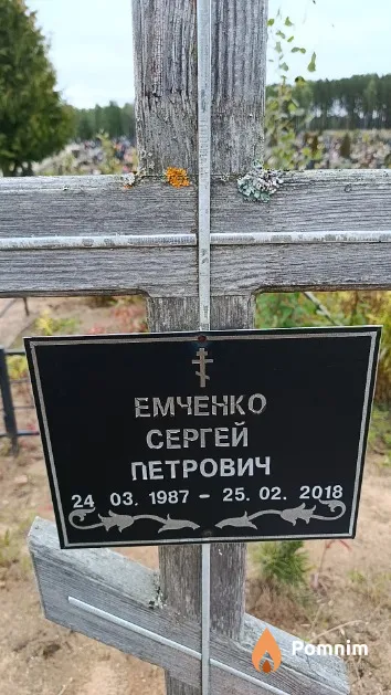 Емченко Сергей Петрович