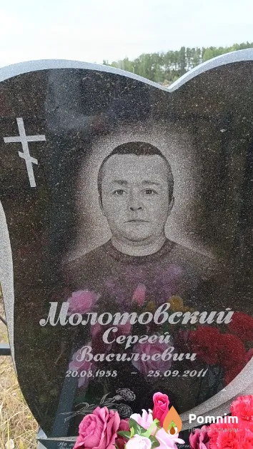 Молотовский Сергей Васильевич