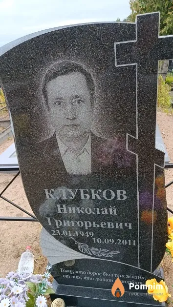 Клубков Николай Григорьевич