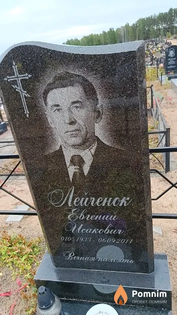 Лейченок Евгений Исакович