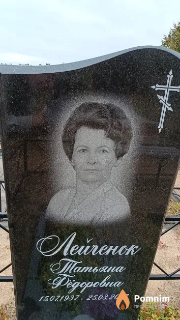 Лейченок Татьяна Фёдоровна