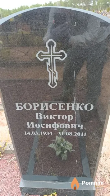 Борисенко Виктор Иосифович