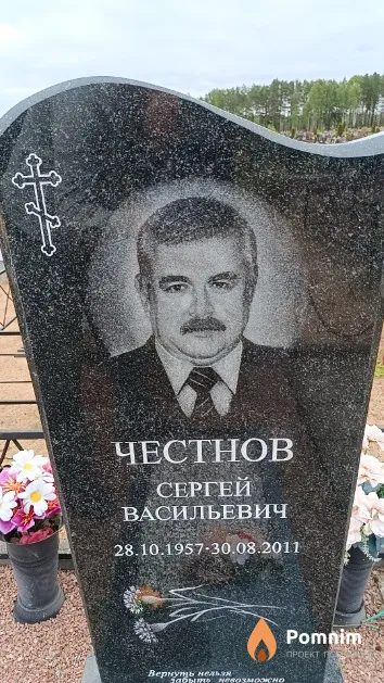 Честнов Сергей Васильевич