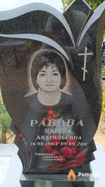 Рабова Инесса Анатольевна