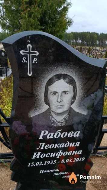 Рабова Леокадия Иосифовна