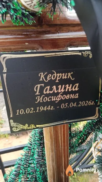 Кедрик Галина Иосифовна