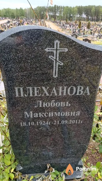 Плеханова Любовь Максимовна