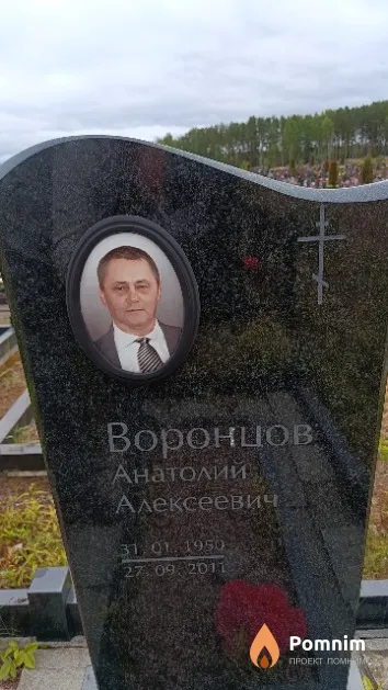 Воронцов Анатолий Алексеевич