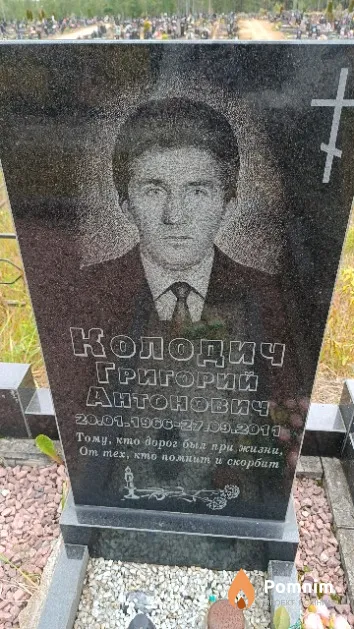 Колодич Григорий Антонович