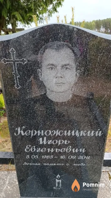 Керножицкий Игорь Евгеньевич