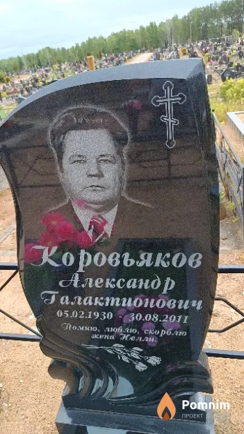Коровьяков Александр Галактионович